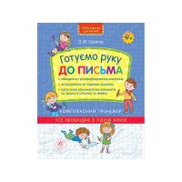 Нова школа Комплексний тренажер  АССА Готуємо руку до письма 4+